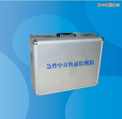 漢中急性中毒快速檢測箱