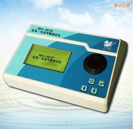 衡水皮革/毛皮甲醛測定儀