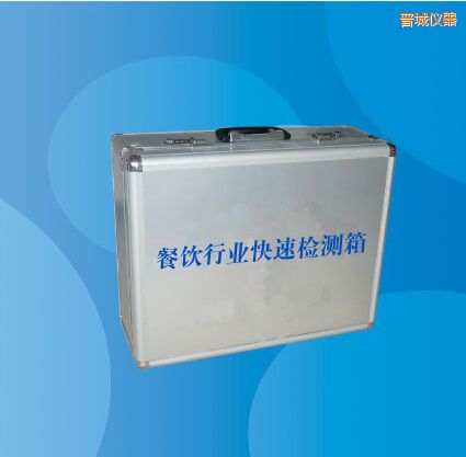 晉城餐飲行業(yè)快速檢測箱