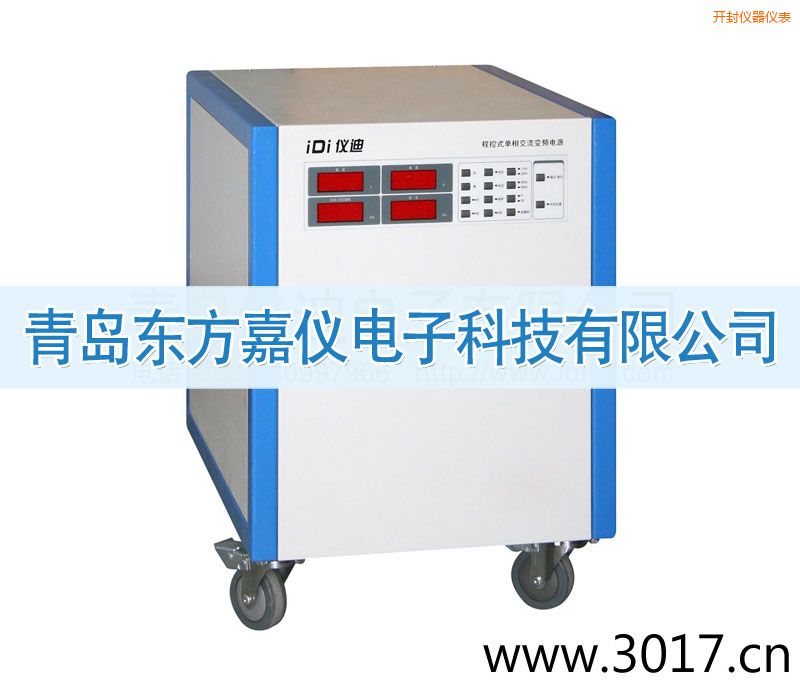 開(kāi)封程控式單相交流變頻電源(單相輸入)