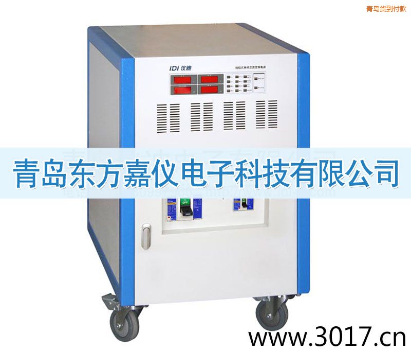 青島程控式單相交流變頻電源(三相輸入)