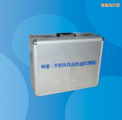 秦皇島蜂蜜 牛奶及飲品快速檢測箱