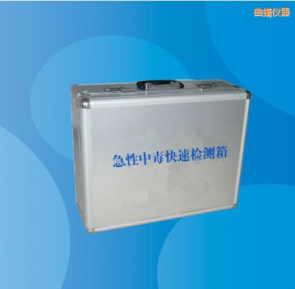 曲靖急性中毒快速檢測箱