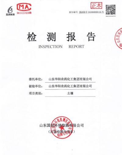 2024年華陽(yáng)農(nóng)藥化工集團(tuán)有限公司土壤、地下水檢測(cè)報(bào)告公示